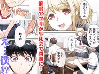 生徒会長は催●アプリを取り締まる。