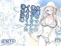 友達のママが僕のデカチンでイキまくった海水浴場