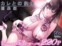 カレとの約束 総集編