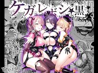 ケガレボシ・黒