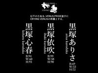 ケガレボシ・黒