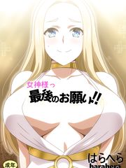 [はらへら] 女神様っ最後のお願い‼ [中国翻訳]