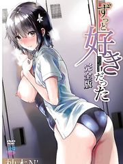 ずっと好きだった［柚木N’］完全版